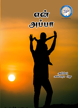 என் அப்பா